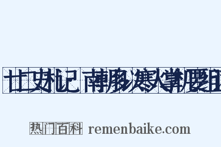 廿二史札记·南朝多以寒人掌机要组词是什么意思的图片